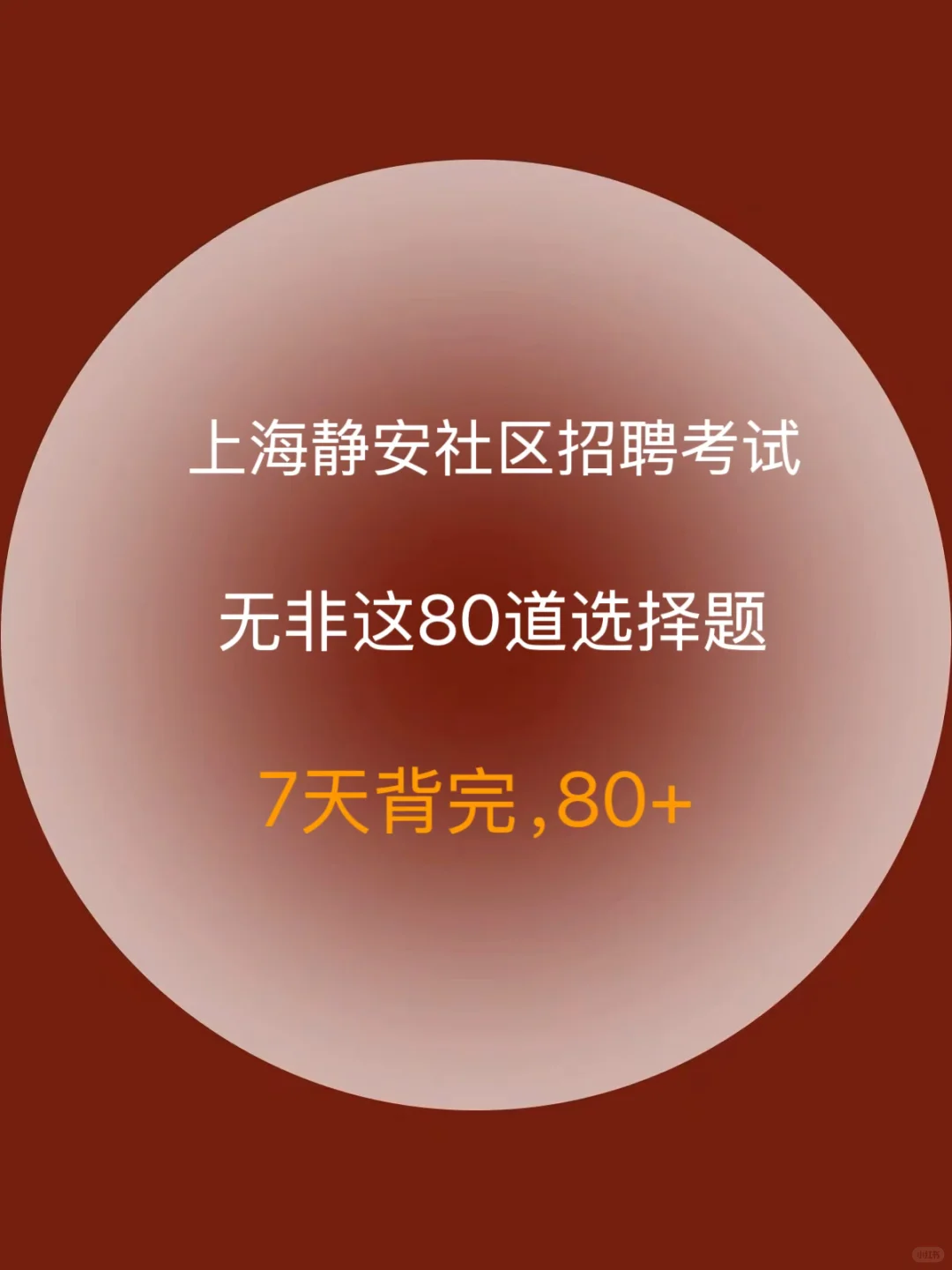 上海静安社区招聘，7天背完，保底70芬+?