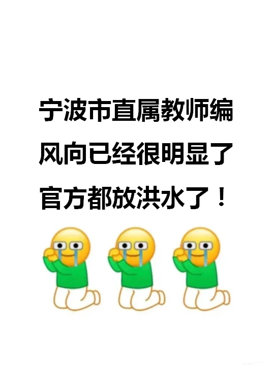 宁波市直属教师编考试风向已经很明显了
