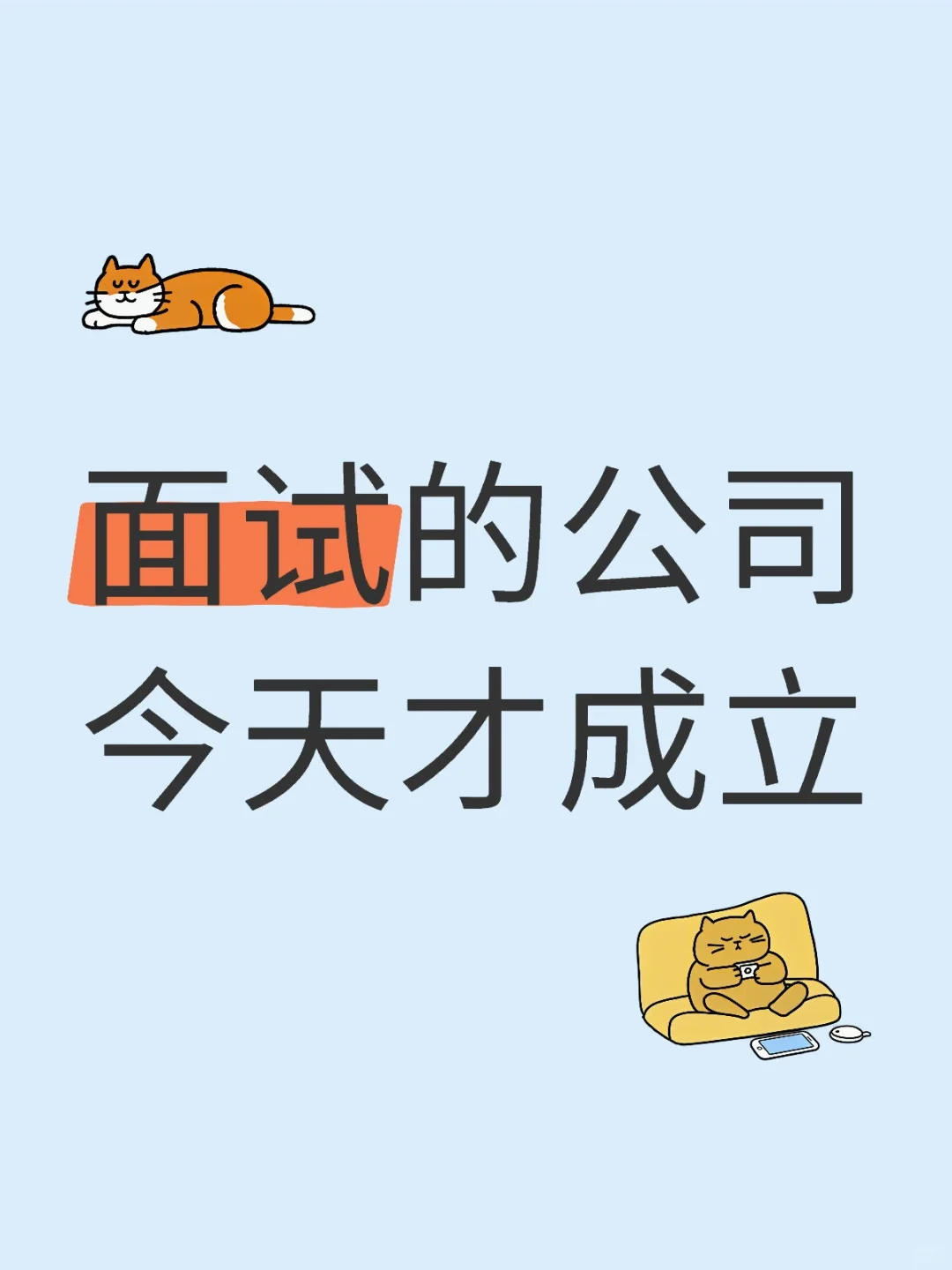 面试的公司今天才成立?