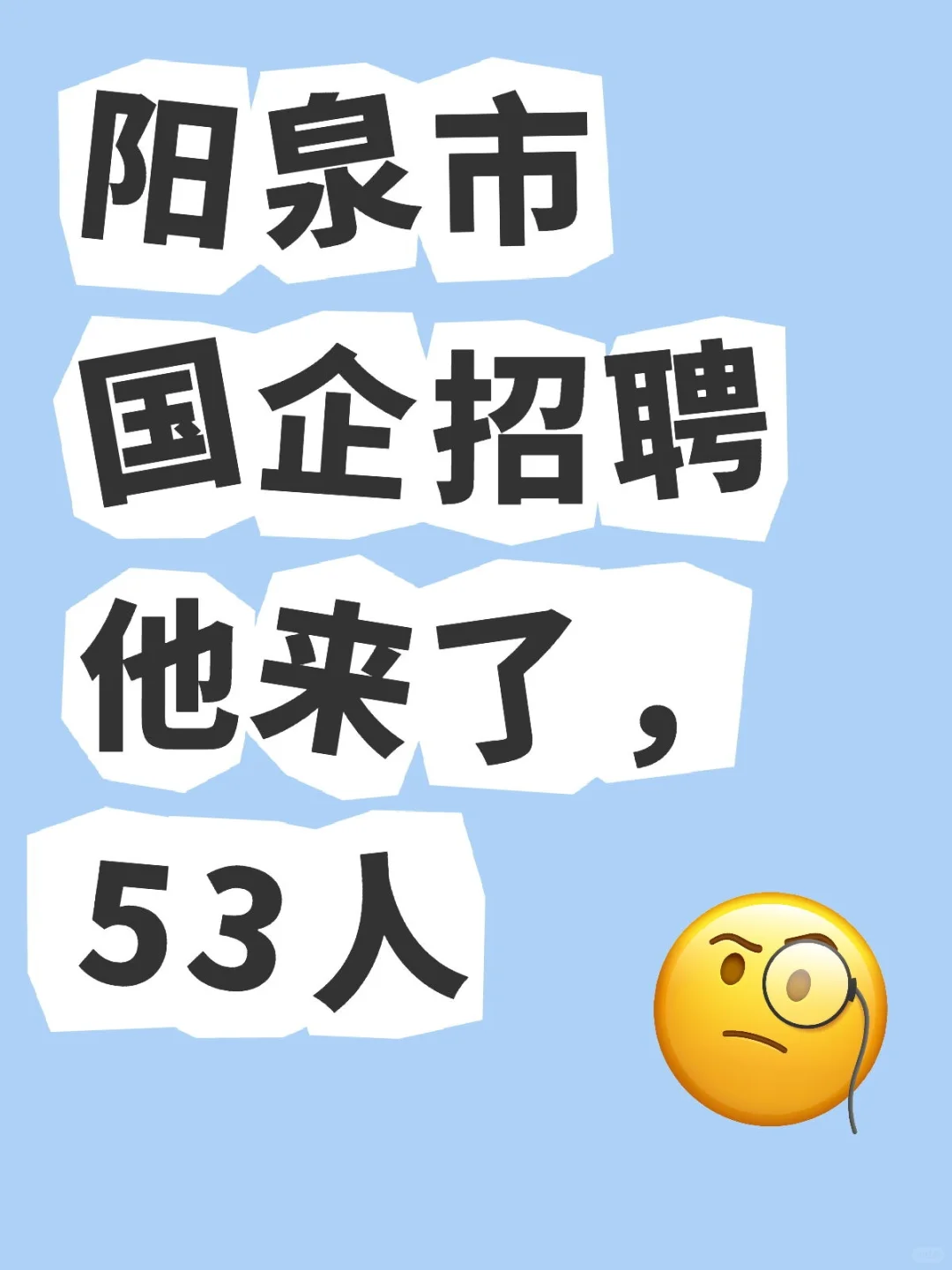 2025阳泉市市属国有企业招聘53人