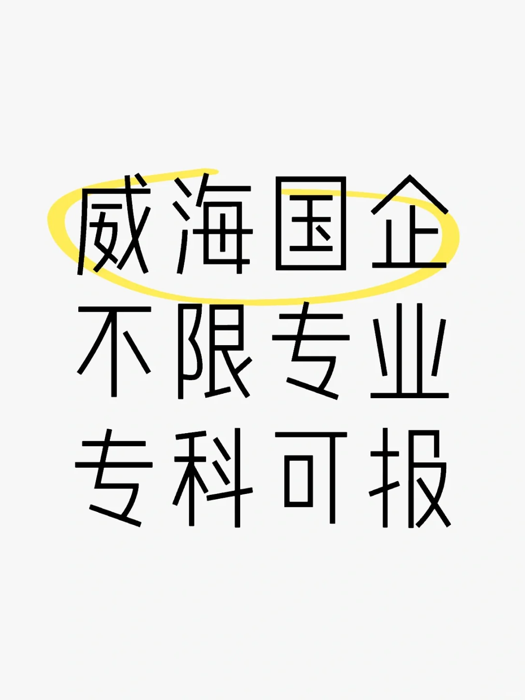 威海国企缺人了