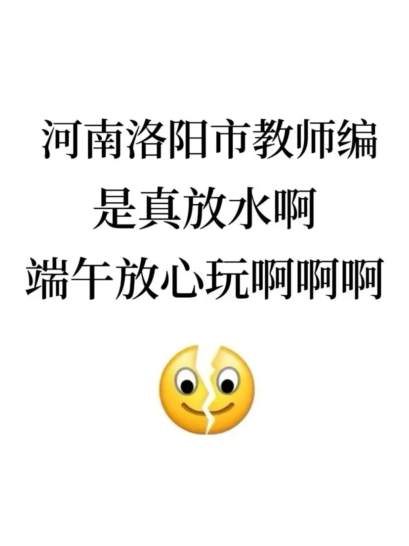 6.15河南洛阳市教招，是真放水啊端午放心玩