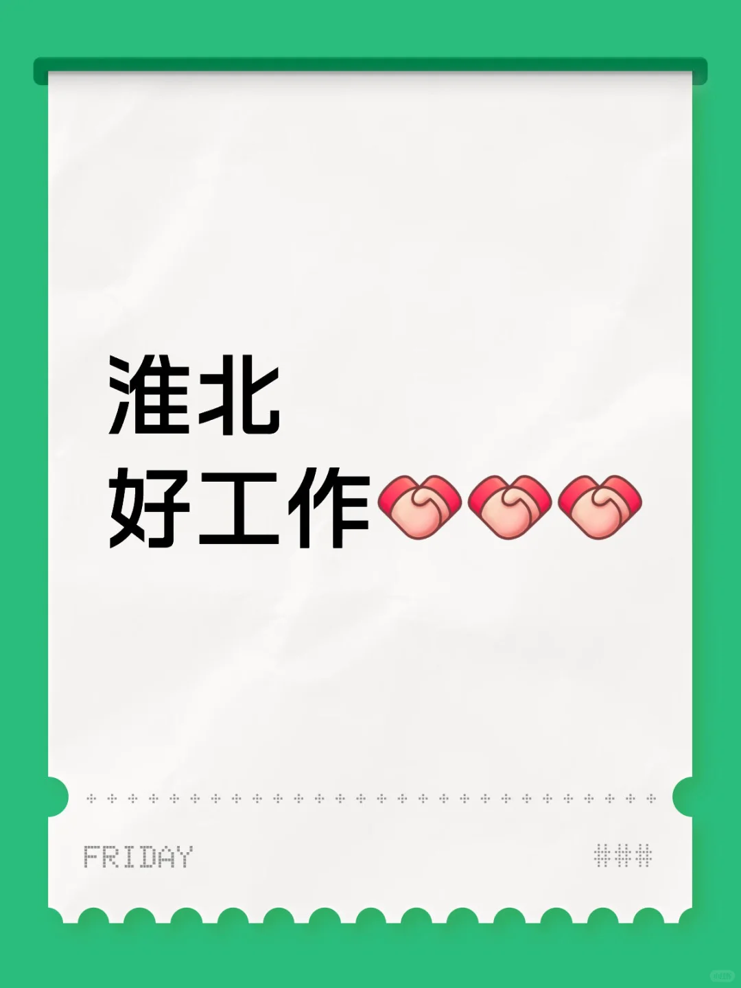 速来!!淮北相山经济开发区企业招聘!