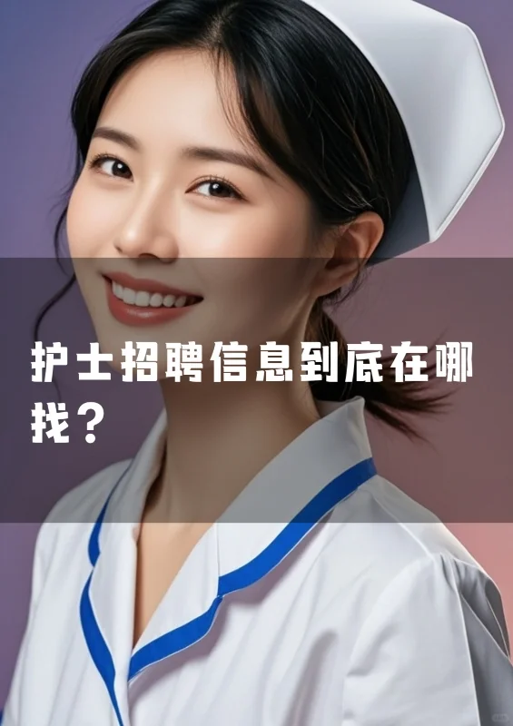 护士招聘信息到底在哪找？