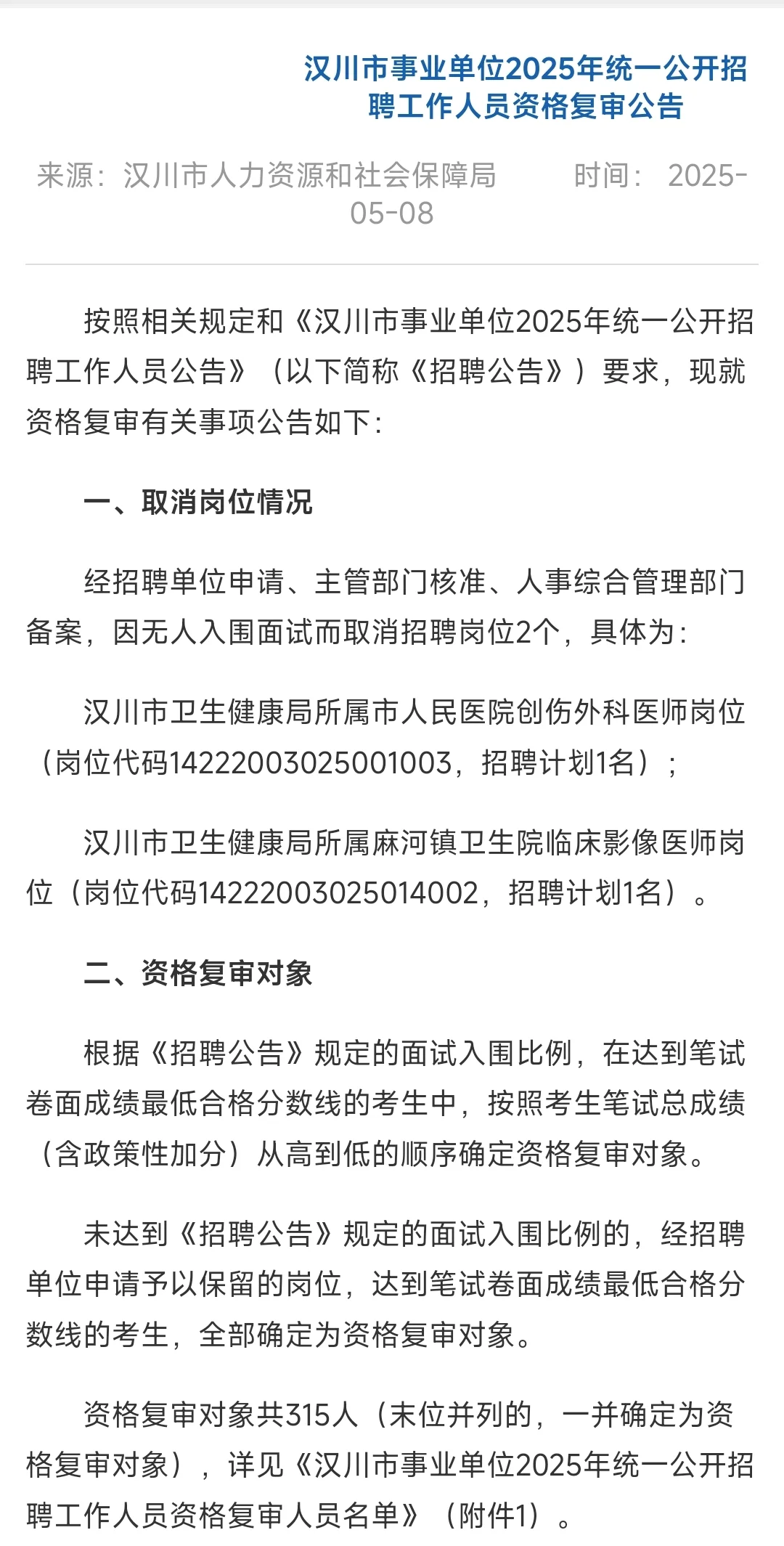 ?25汉川市事业单位招聘资格复审公告来啦