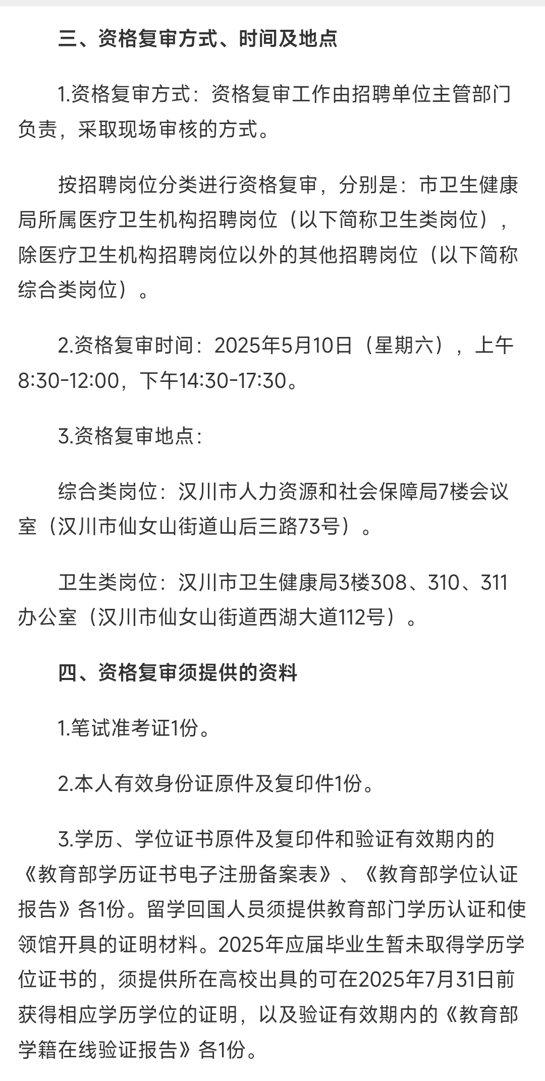 ?25汉川市事业单位招聘资格复审公告来啦