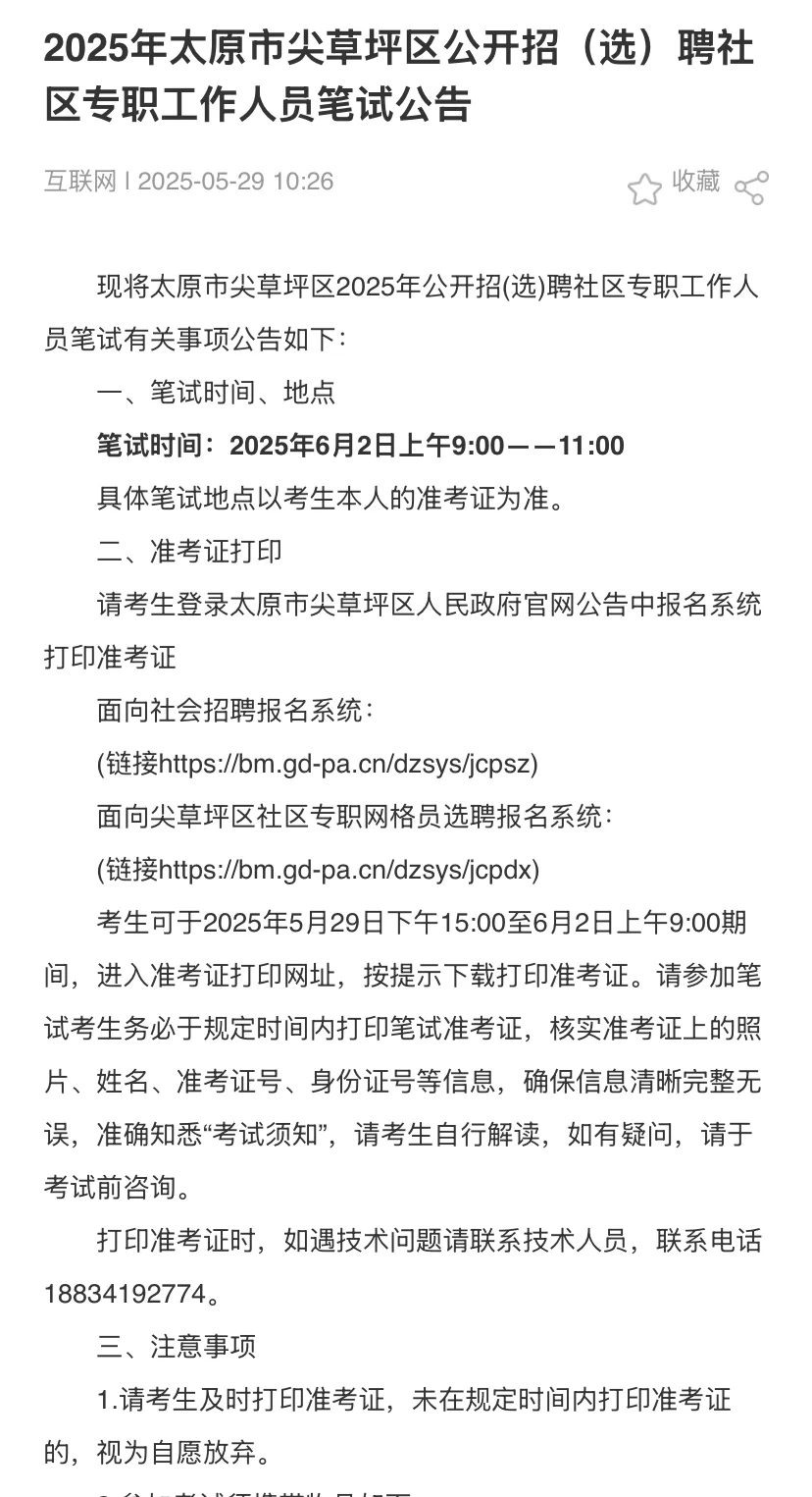 25太原市尖草坪区社区笔试公告