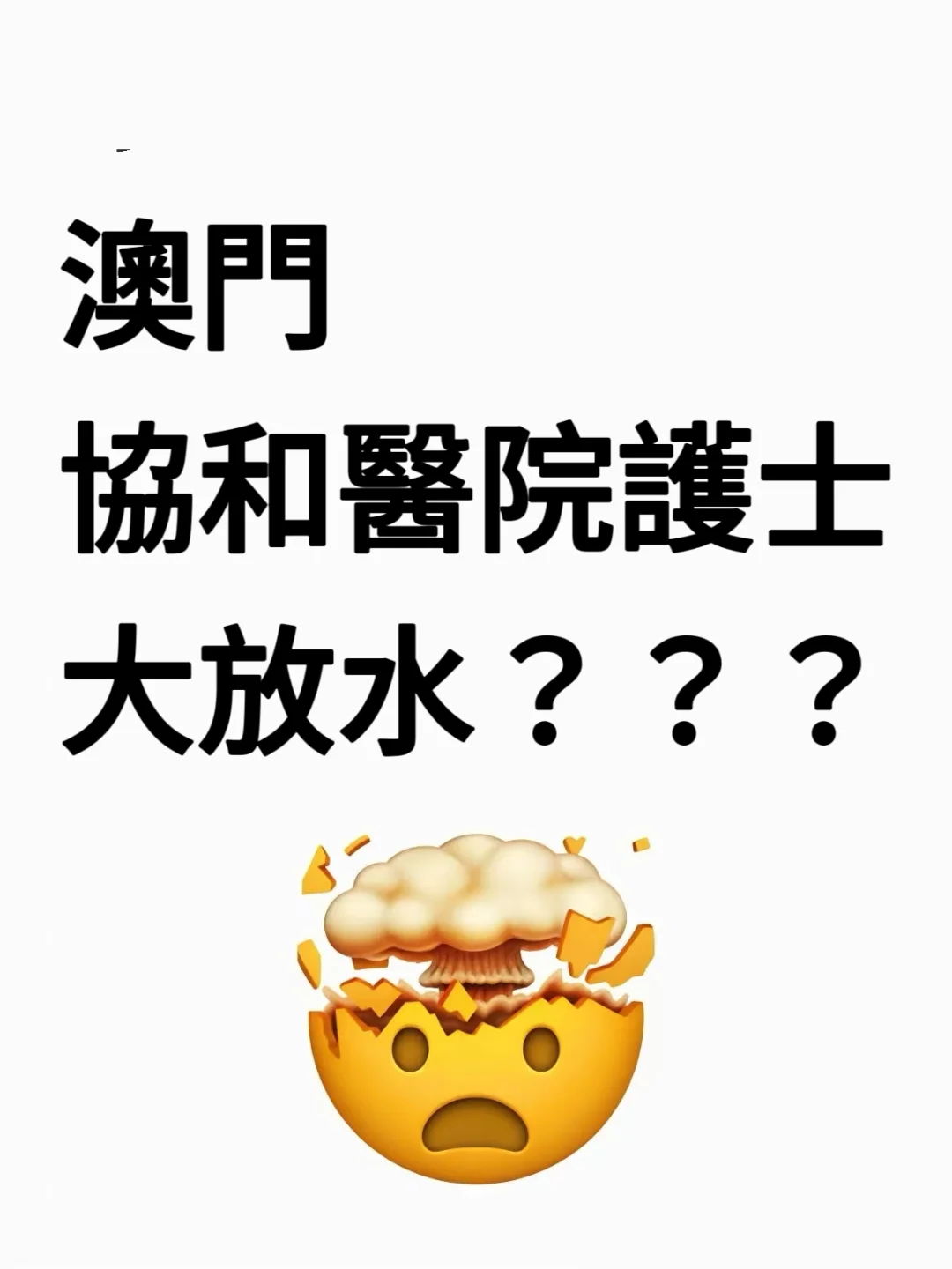 澳門協和醫院護士招聘，是真的水?不老实的