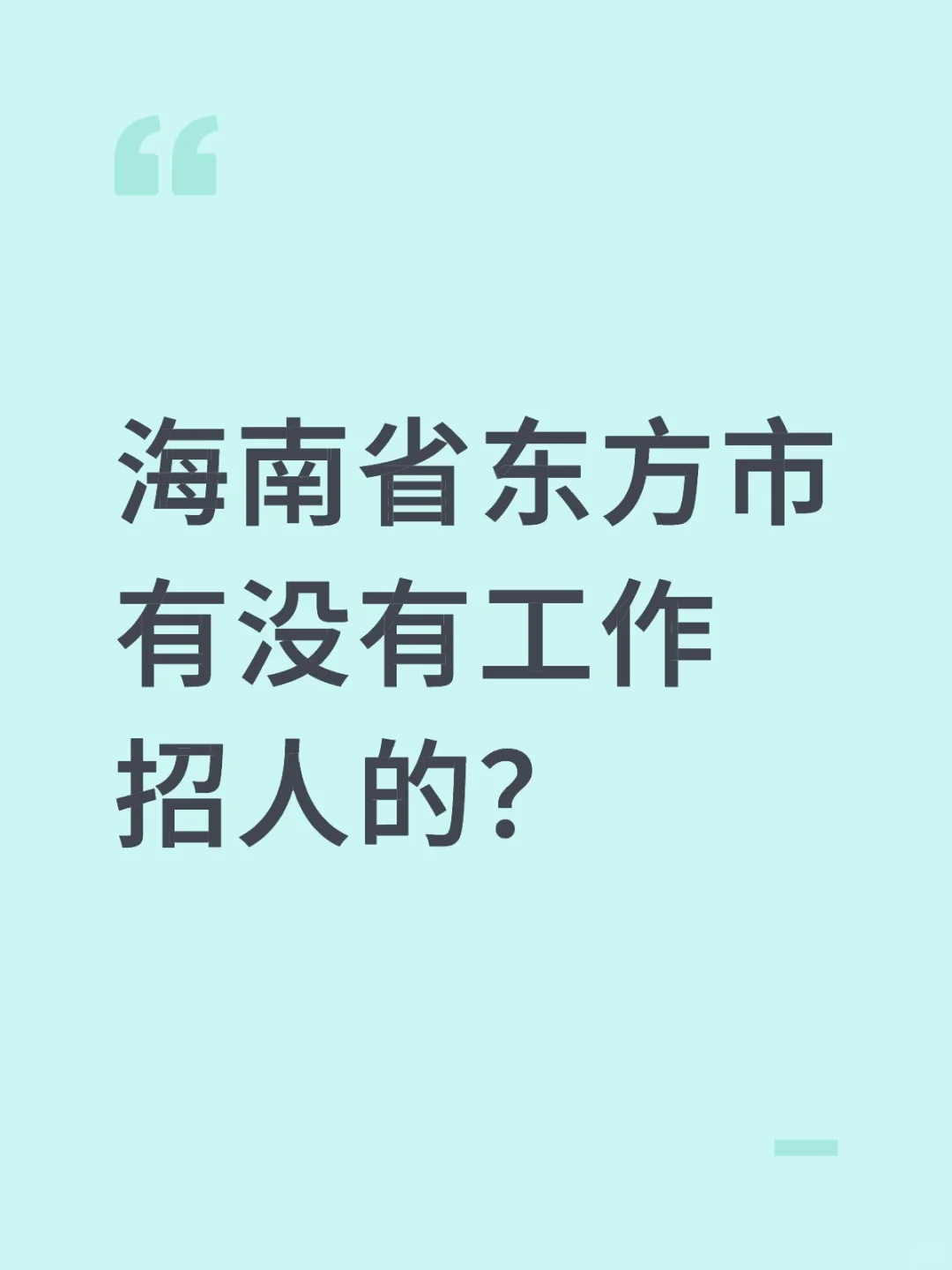 东方市找工作
