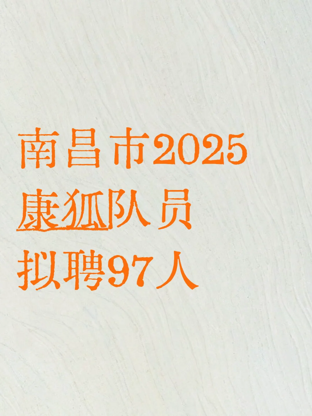 南昌市2025康狐队员拟聘97人「男64+女33」