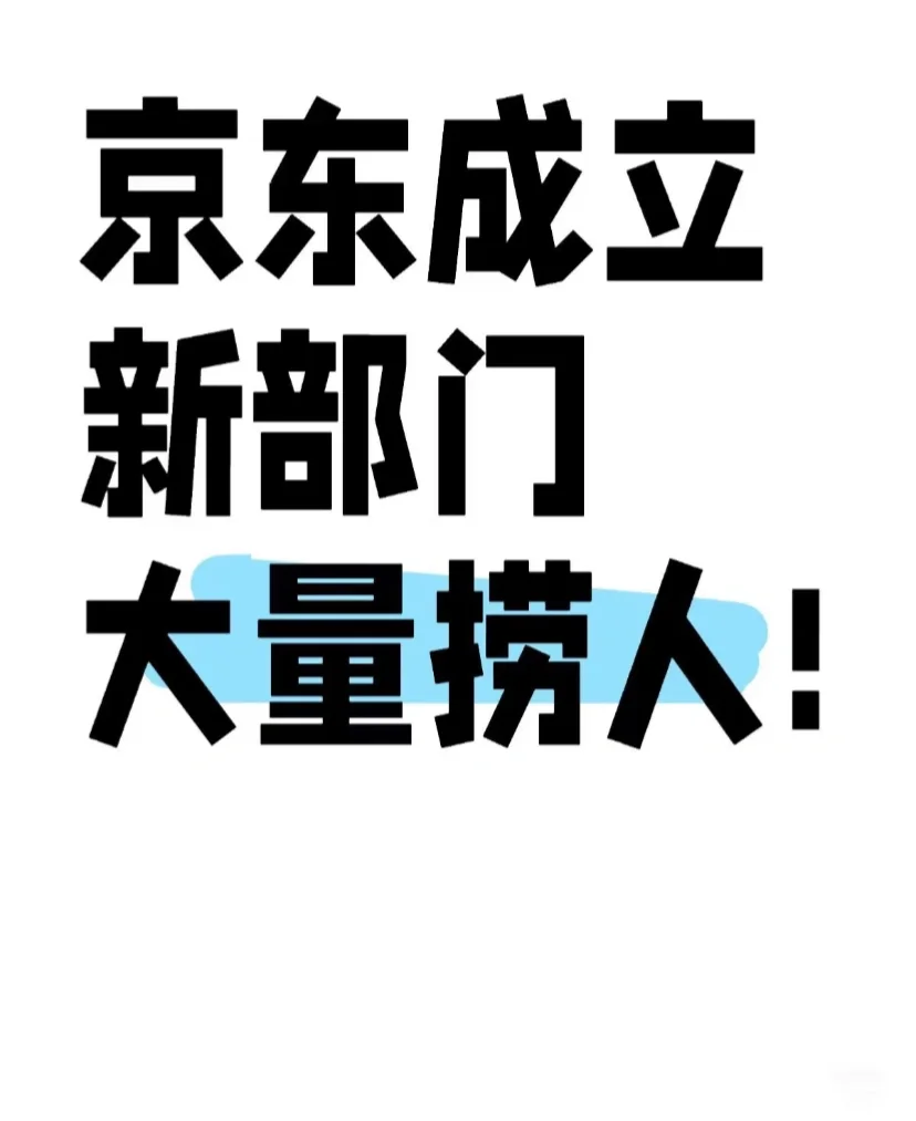 五一后?同学想来京东工作的吗？急捞！急捞！