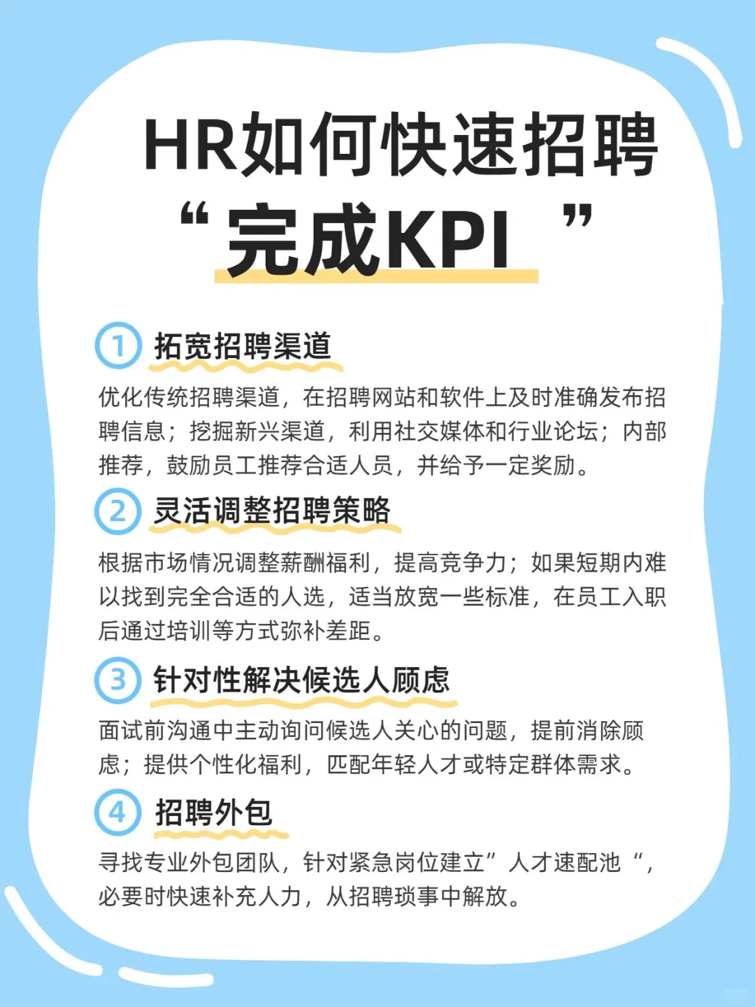 悄悄告诉你?那些快速完成招聘 KPI 的秘籍✨