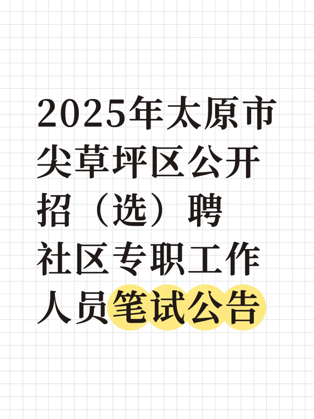 25太原市尖草坪区社区笔试公告