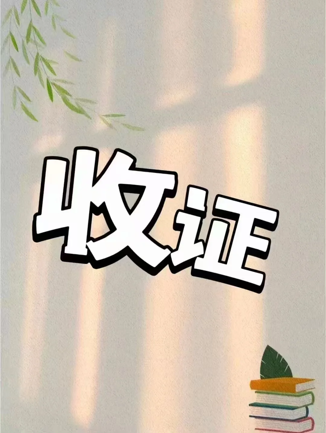 补录业绩收