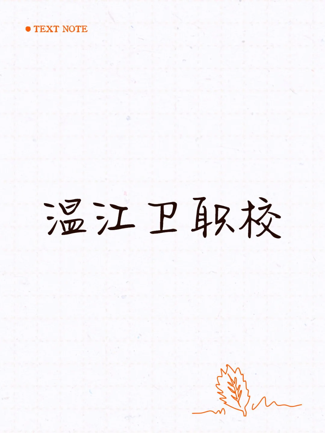 温江卫职校