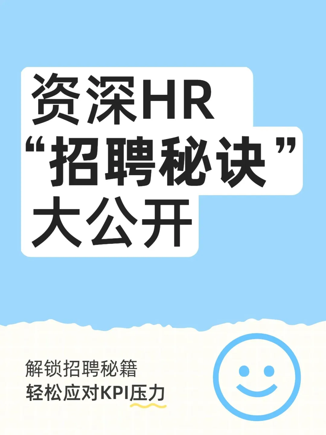 悄悄告诉你?那些快速完成招聘 KPI 的秘籍✨