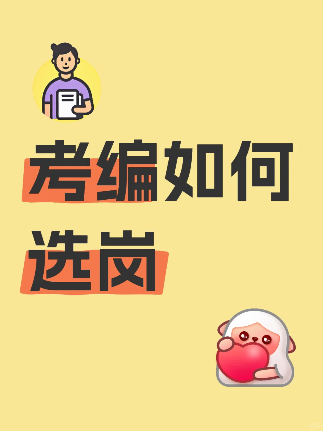 考编如何选岗（三）