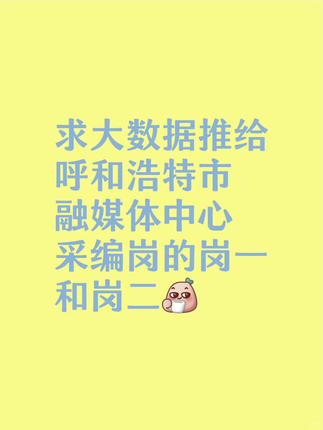呼和浩特市融媒体中心采编岗