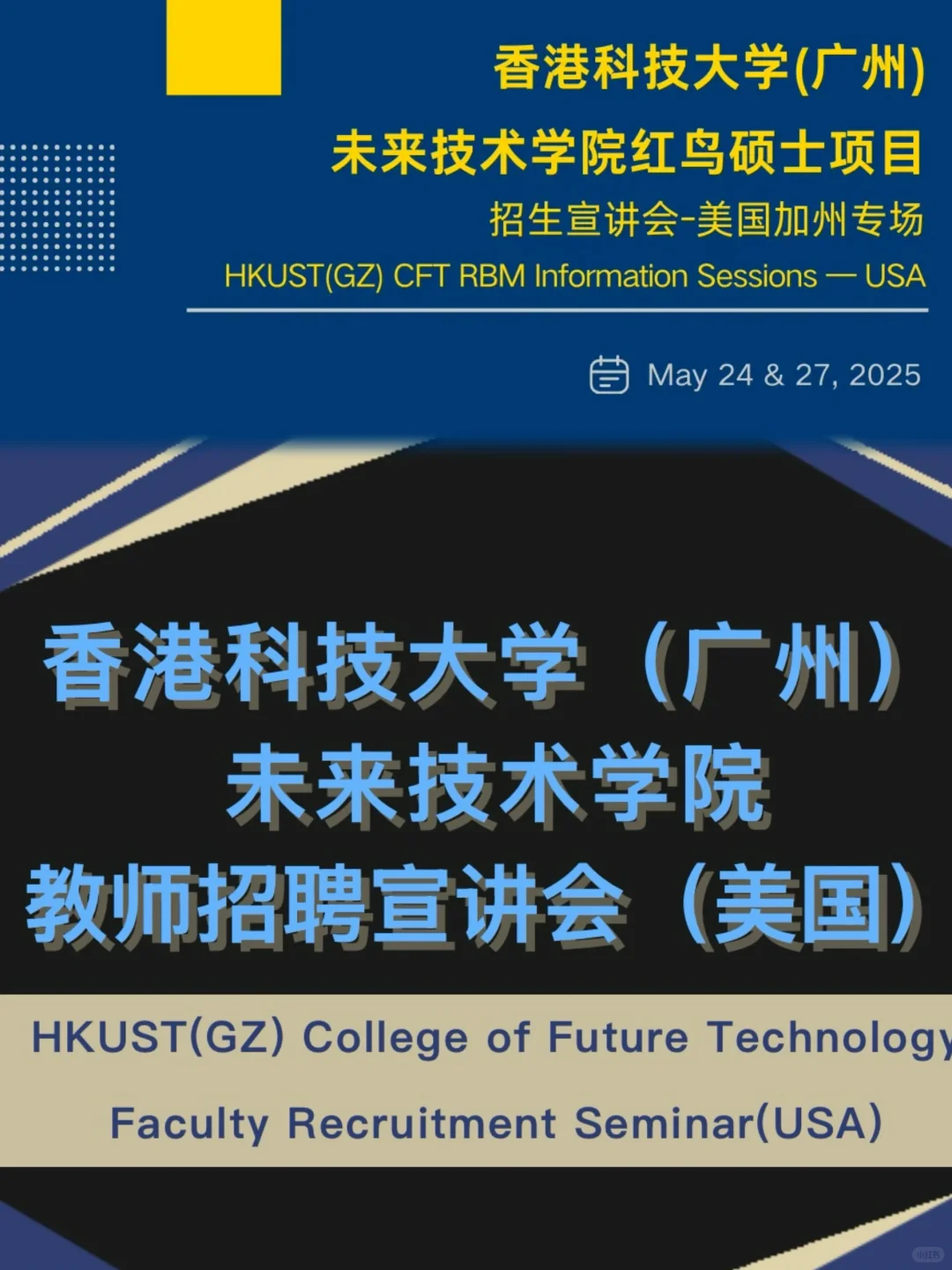 港科大(广州)来UCR宣讲 硕士项目/教职招聘