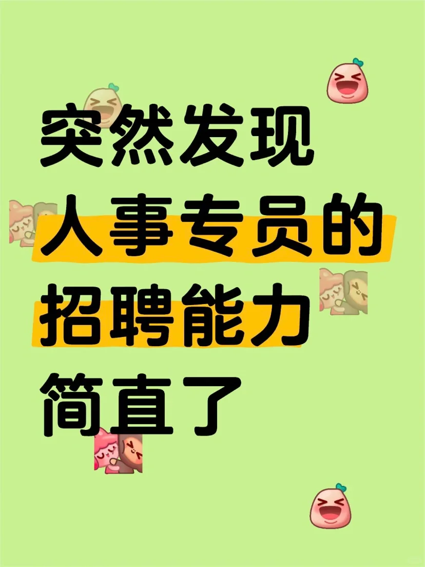 突然发现大厂人事专员的招聘能力简直啦??