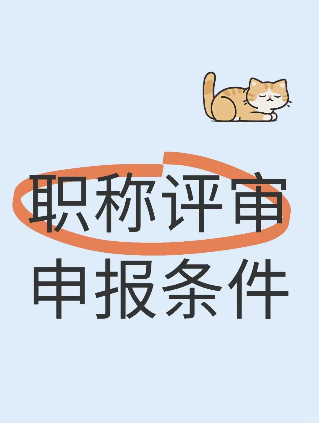 职称评审申报条件全解析✨
