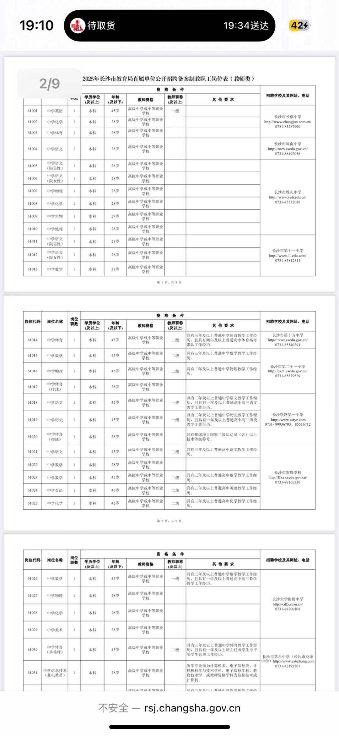 长沙市直备案制教师招聘 只考学科