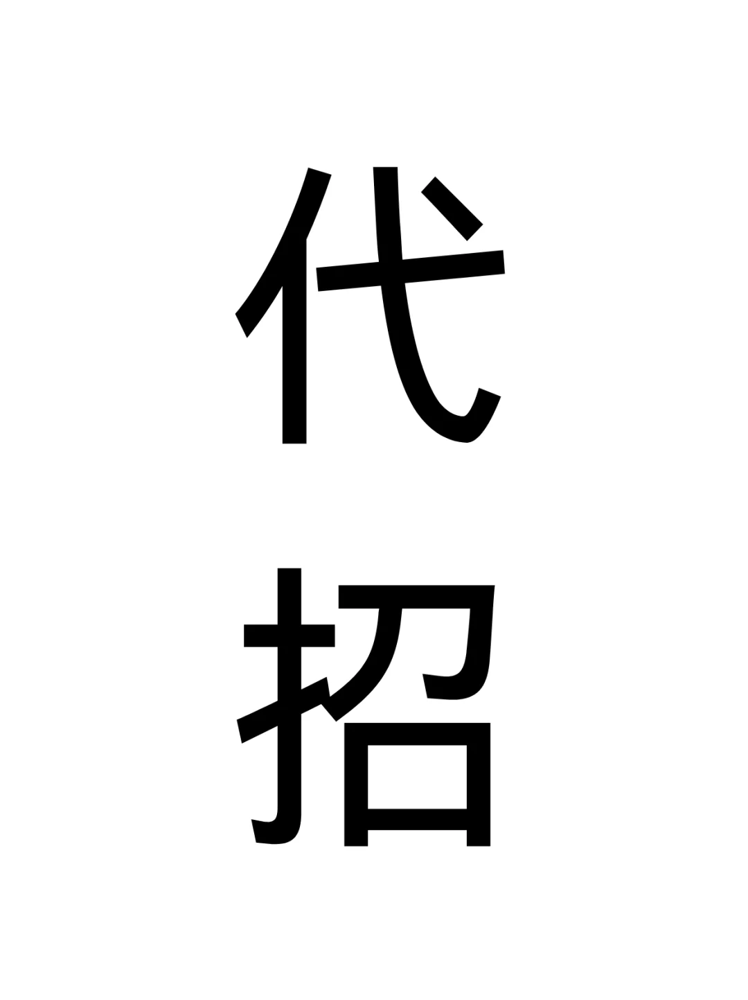 招聘难，看这里?