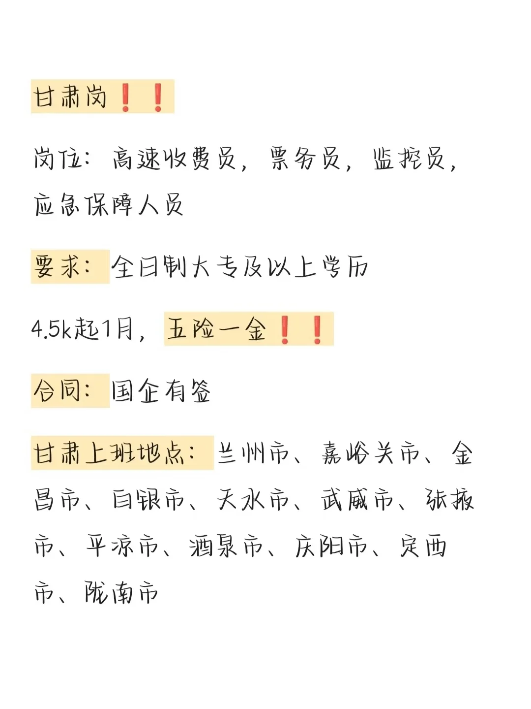 甘肃高速公路岗又招啦❗不限专业有五险一金