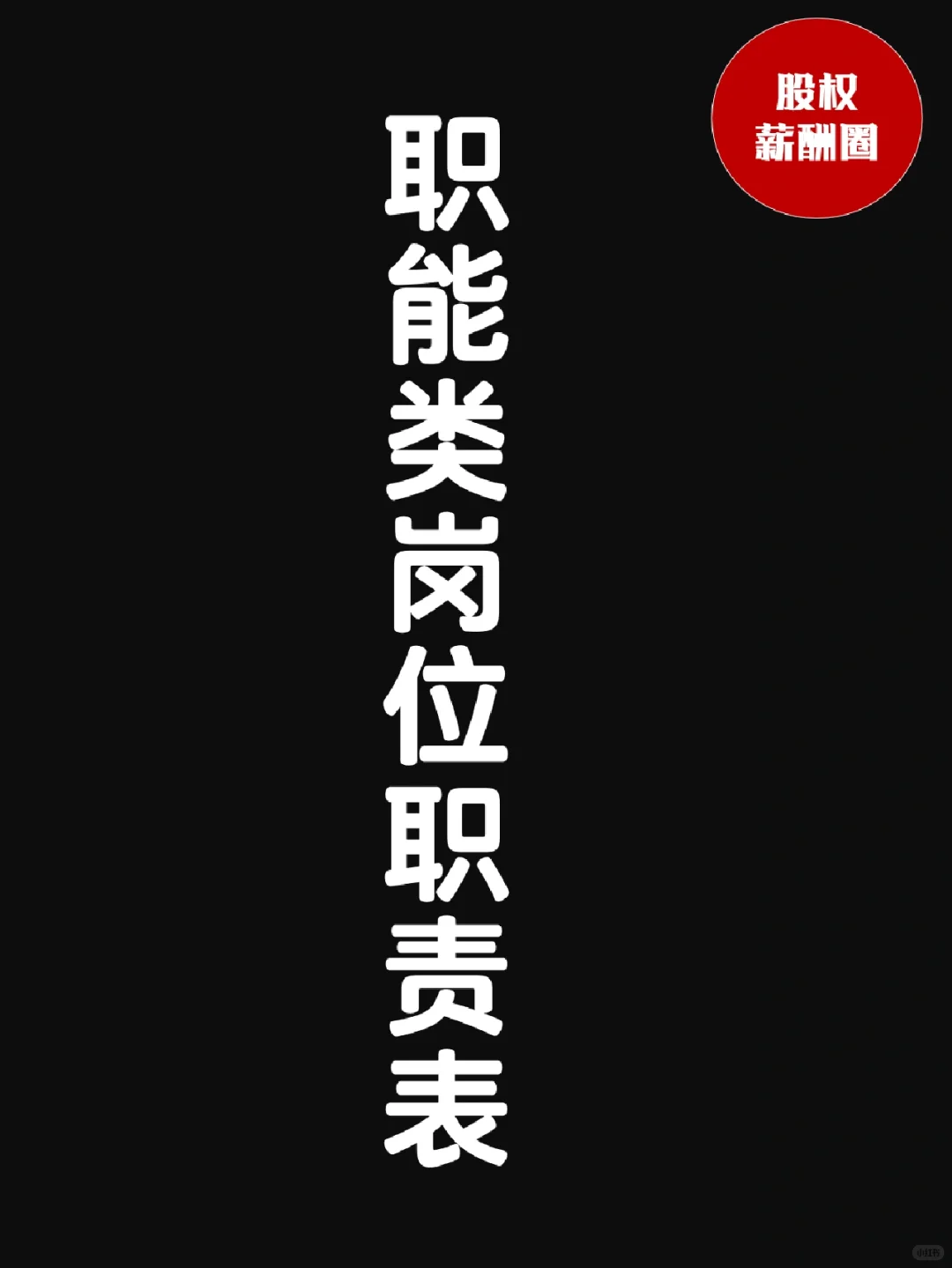 【企业职能类岗位职责】