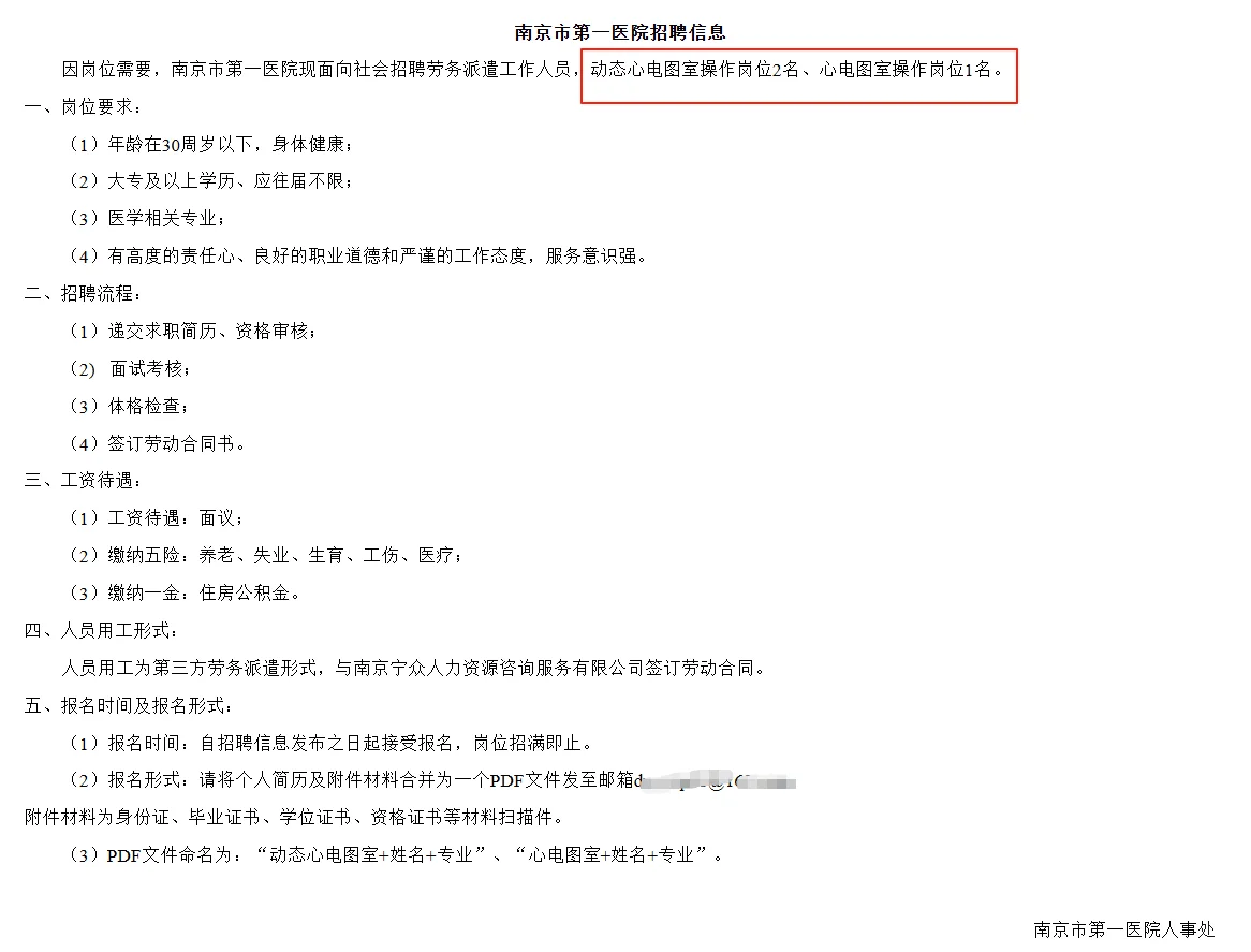 南京市第一医院招聘信息