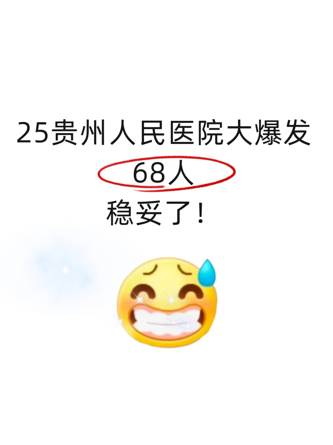 25贵州人民医院大爆发！稳妥了?