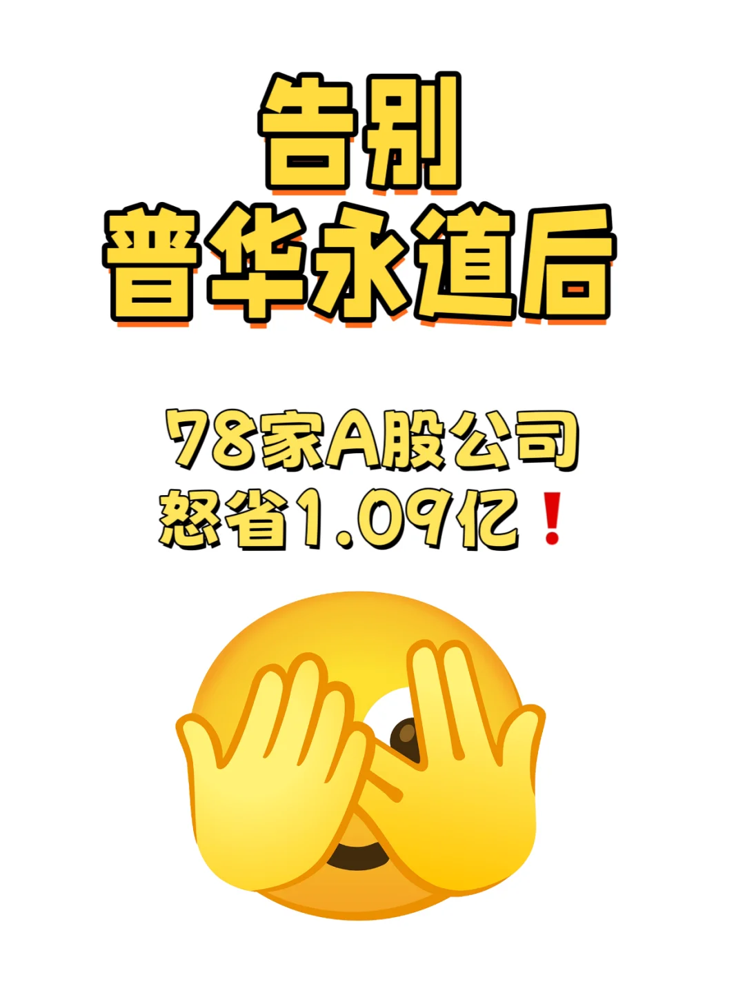 普华永道?，78家A股公司怒省1.09亿❗️