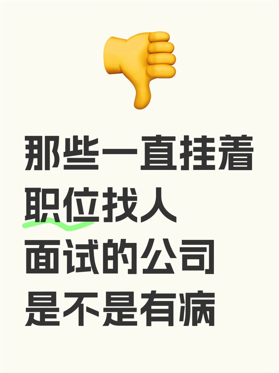 几个月了，面过的那些?公司同岗位还在招人