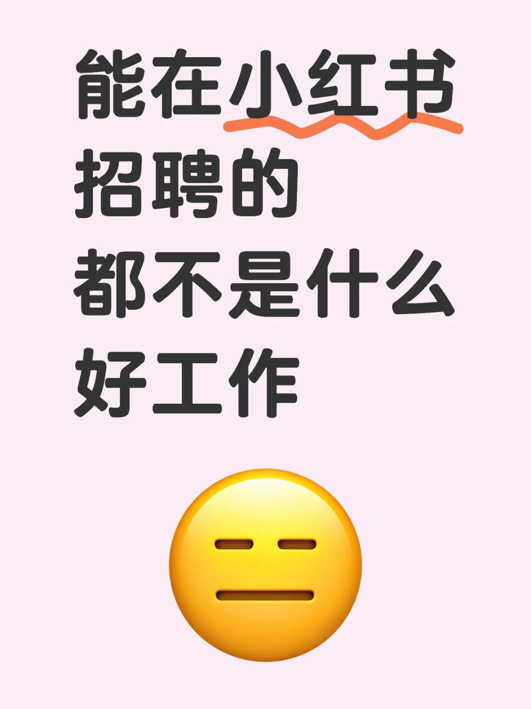 能在小红书招聘的都不是什么好工作?