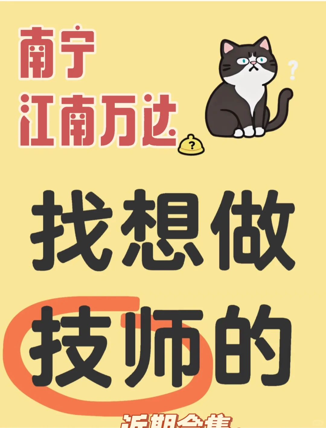 南宁 江南区 高薪聘技师 日结!!!n