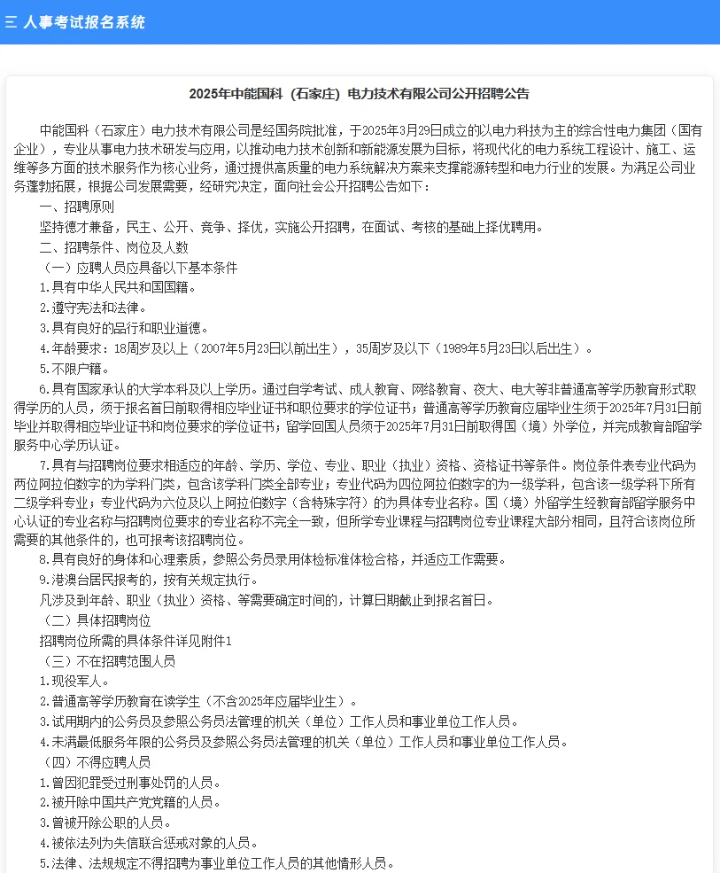 不限户籍?25中能货科电力公司招聘啦