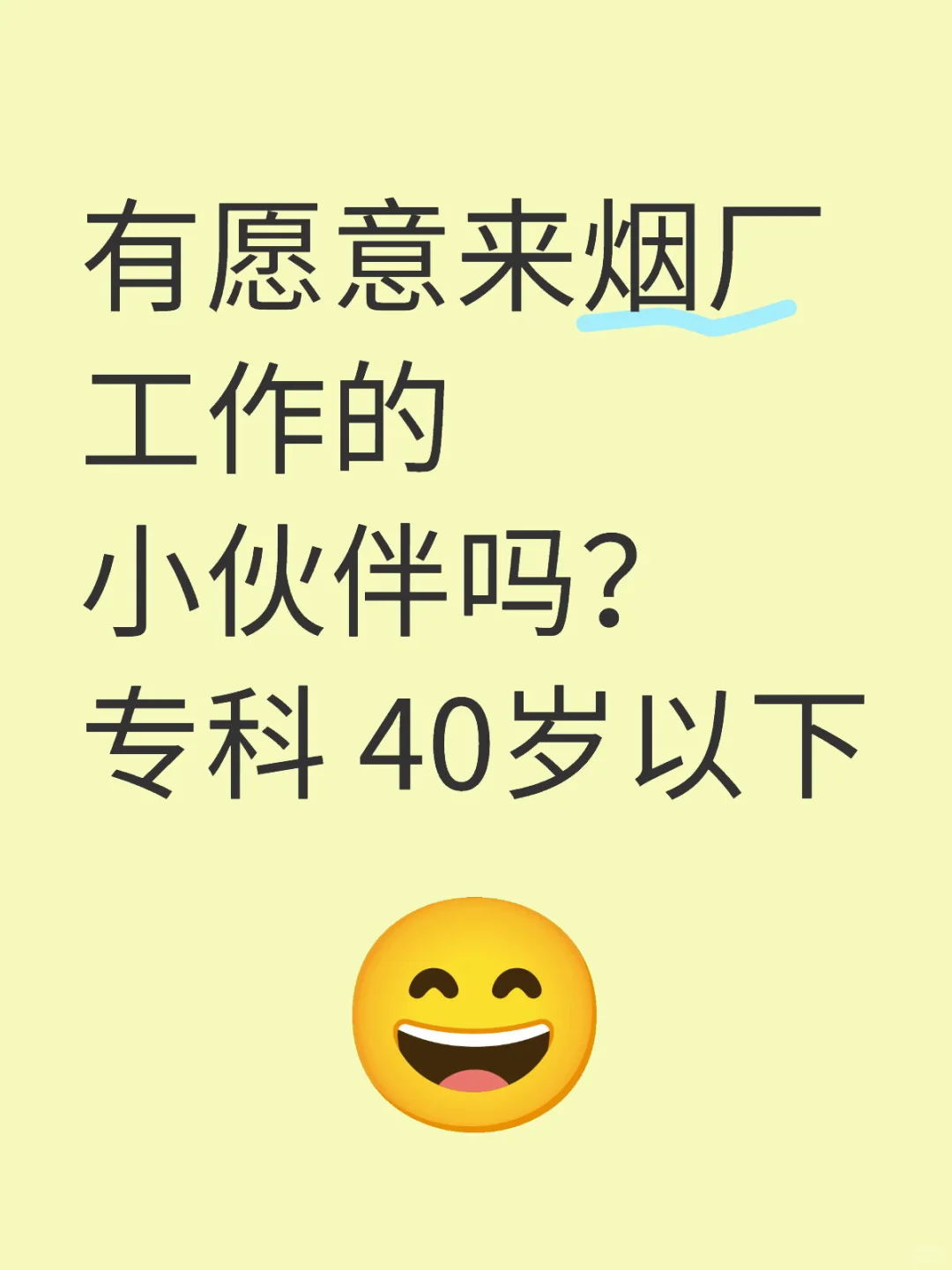 有愿意来烟厂工作的小伙伴吗?