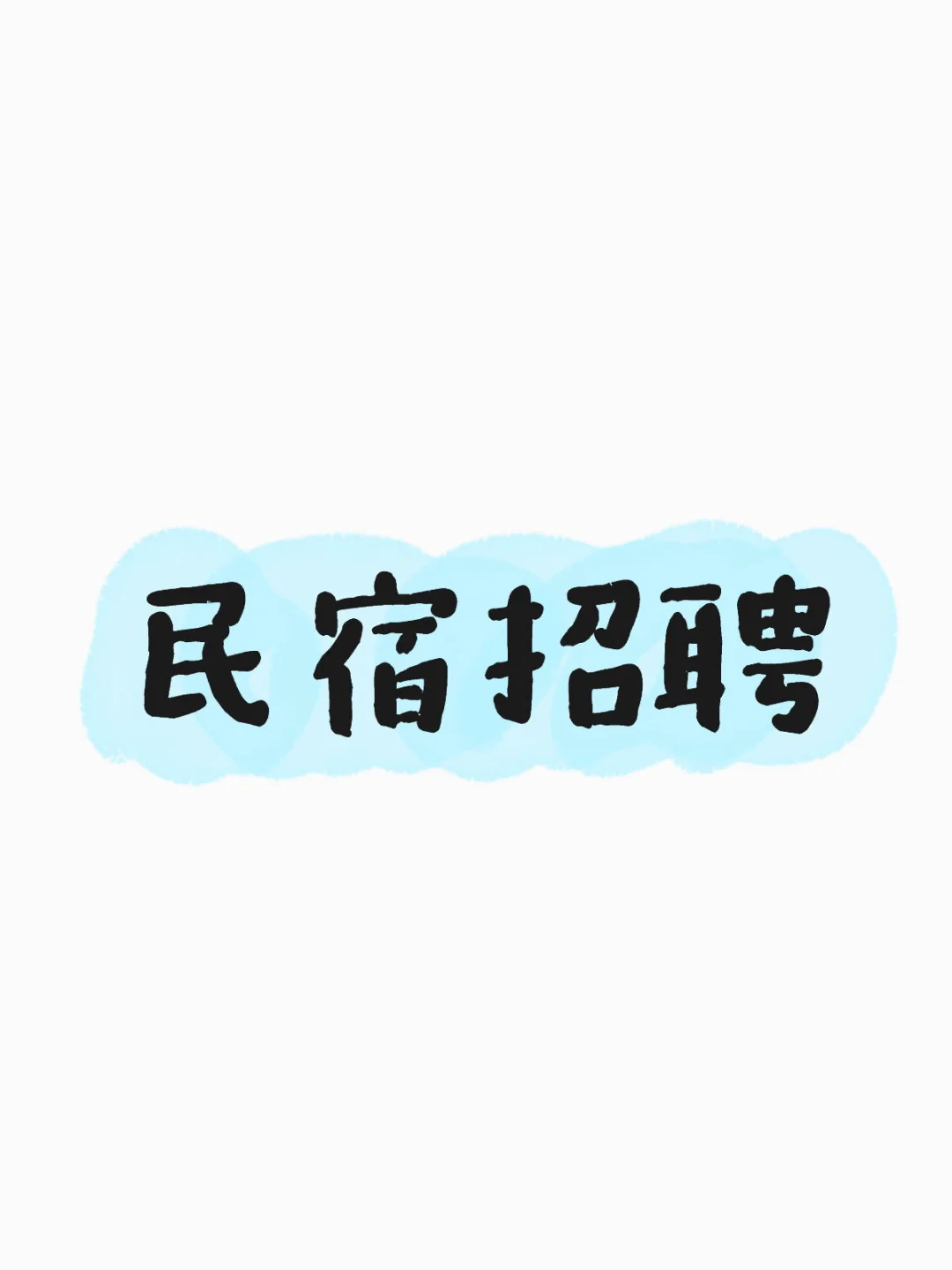 景区民宿招聘