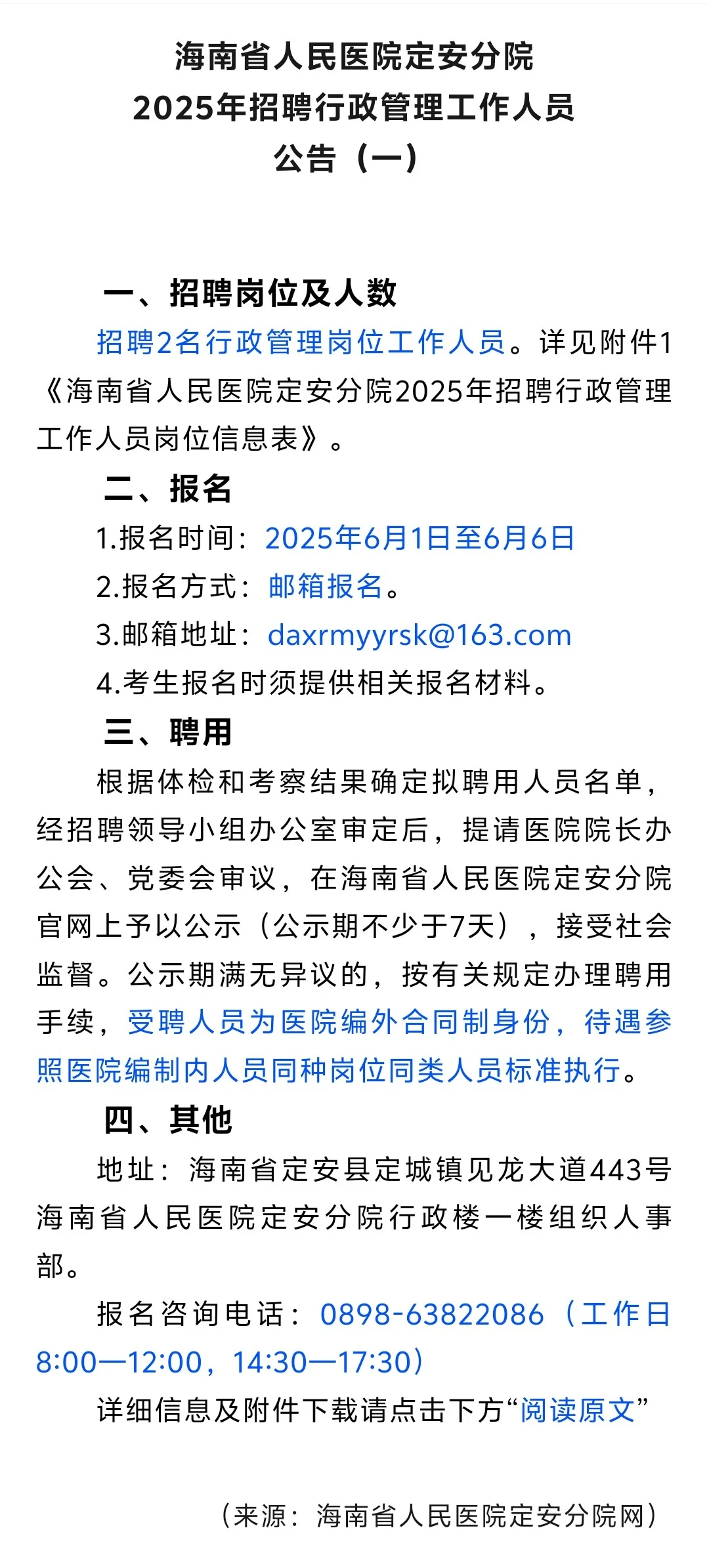 海南定安：省人民医院分院招聘2人