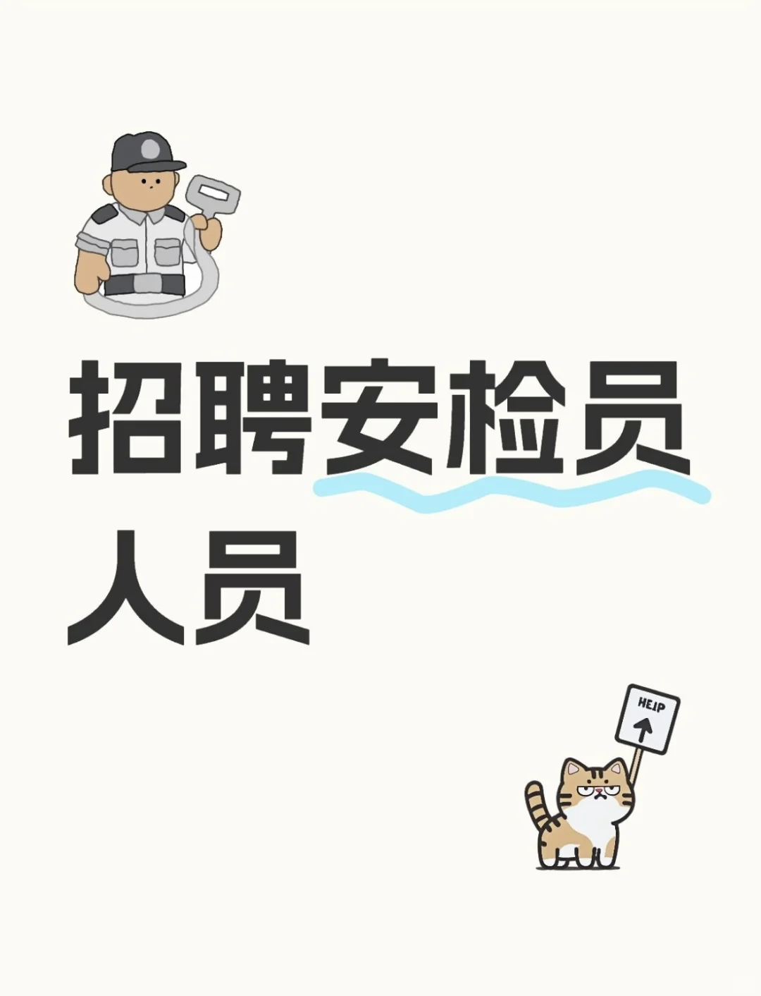 北京地铁招聘安检员啦！！！