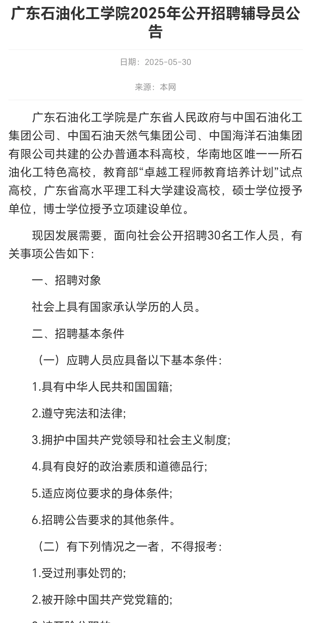 广东石油化工学院招聘30名辅导员