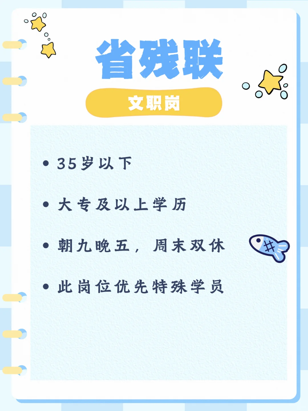 省残联文职岗～可以投递?