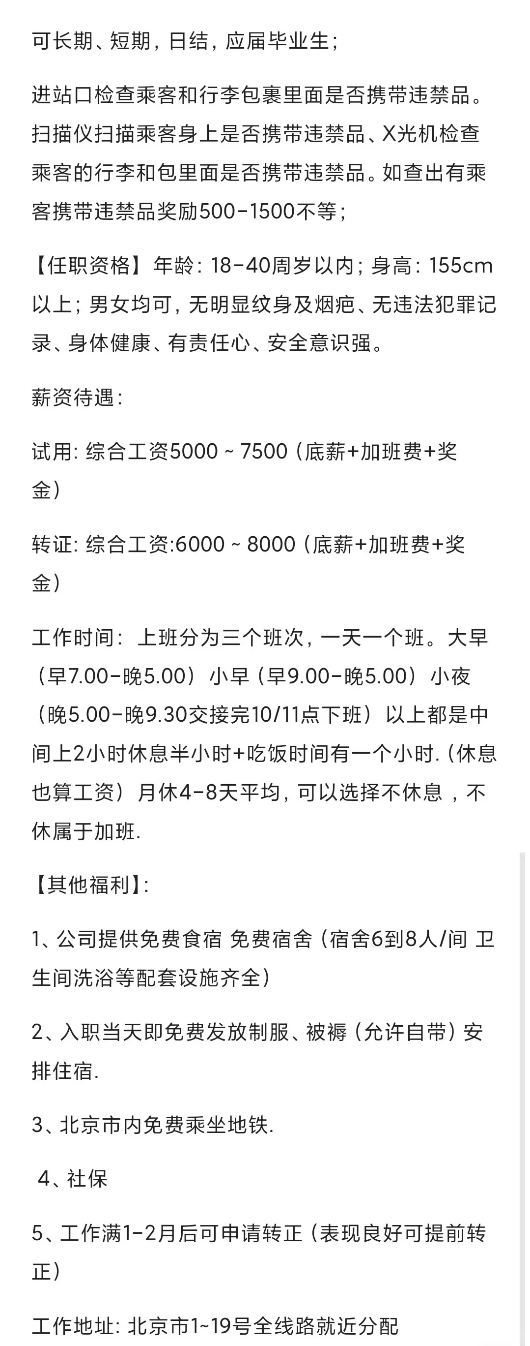 北京地铁招聘安检员啦！！！