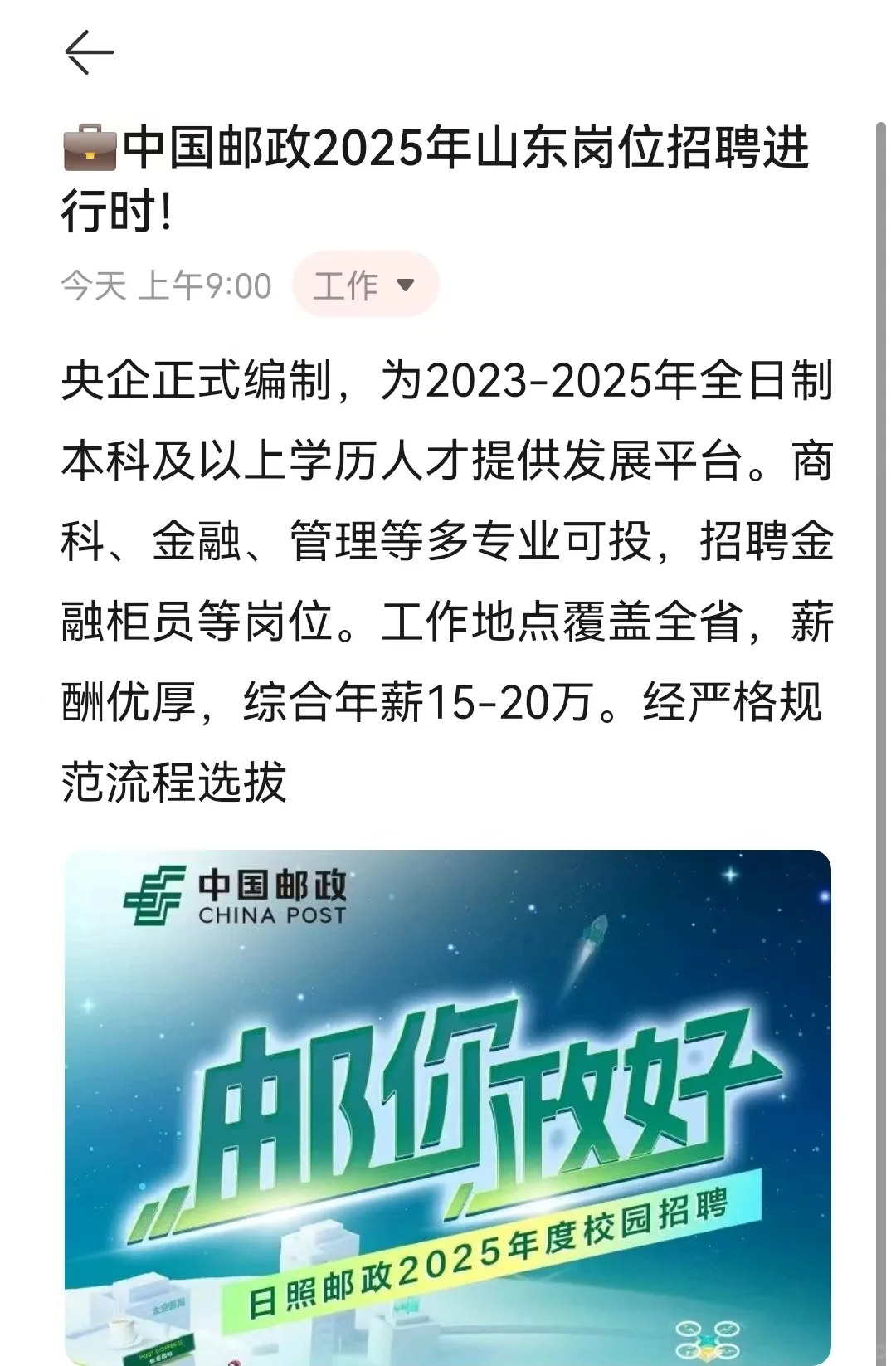 ?中国邮政2025年山东岗位招聘进行时！