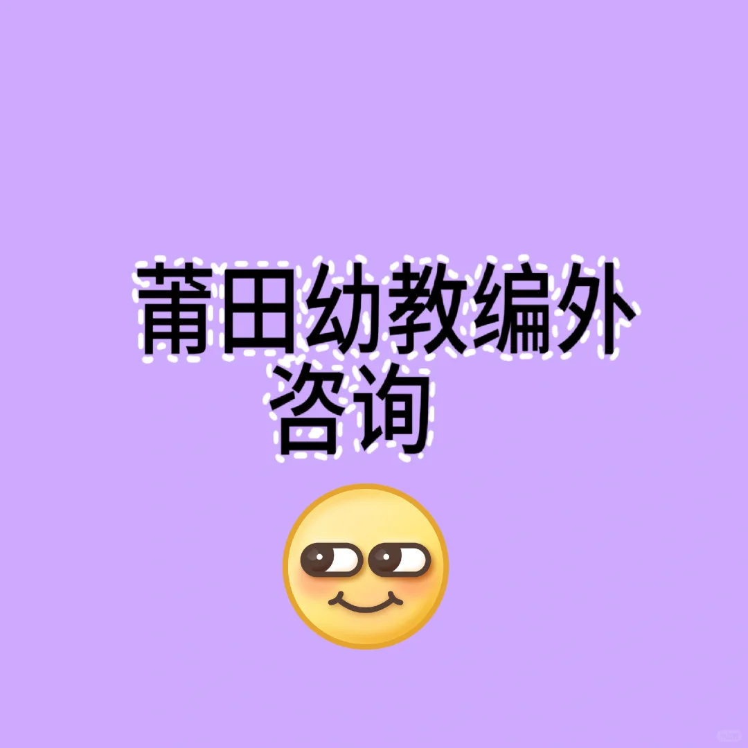 莆田幼教编外