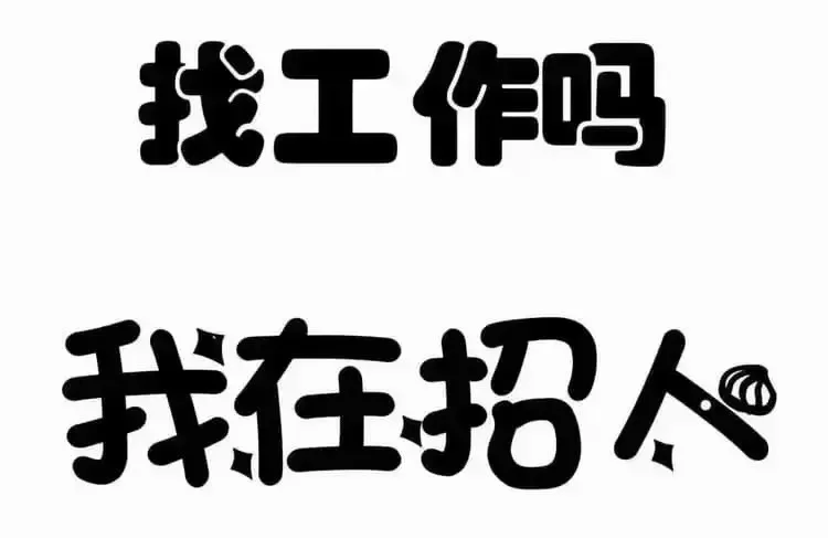 有想要挑战高薪愿意打电话的小伙伴嘛～