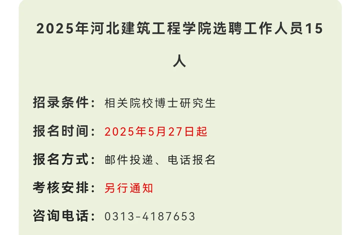 河北建筑工程学院选聘工作人员15人