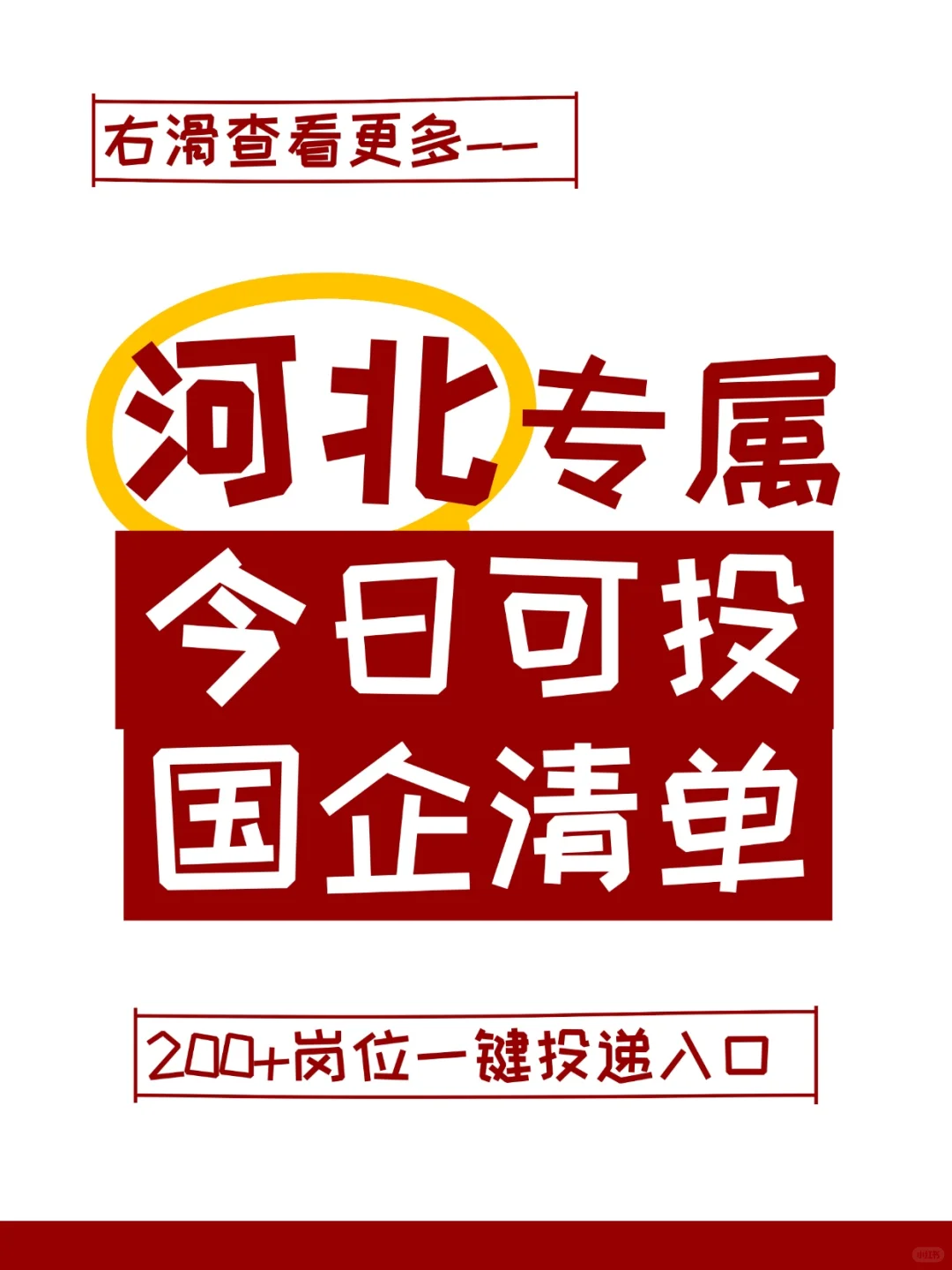 ?【河北】求职必看！优质高薪岗位大汇总
