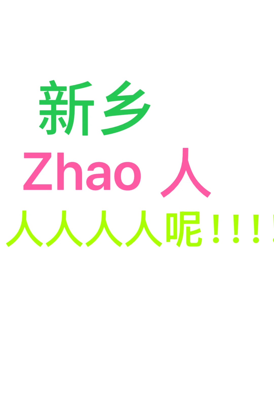 跟我一起来上班！！！！