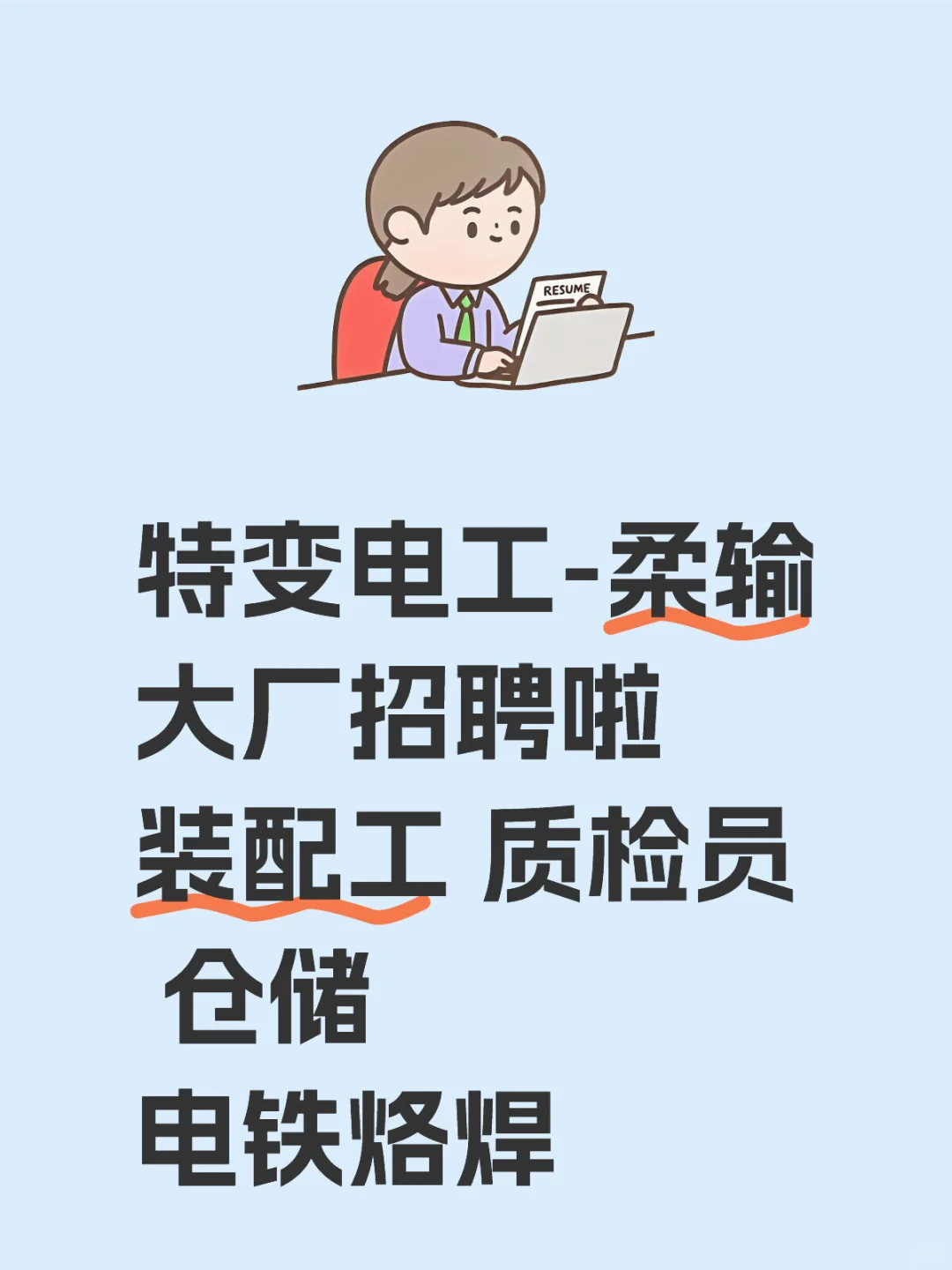 特变招人啦！